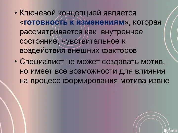 Ключевой концепцией является «готовность к изменениям», которая рассматривается как внутреннее