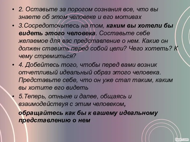 2. Оставьте за порогом сознания все, что вы знаете об