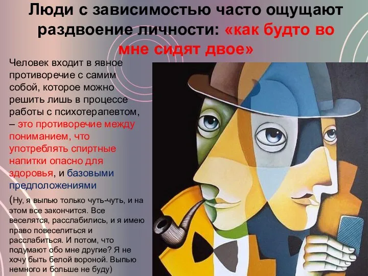 Люди с зависимостью часто ощущают раздвоение личности: «как будто во