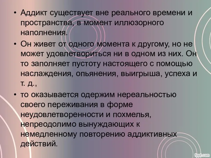 Аддикт существует вне реального времени и пространства, в момент иллюзорного