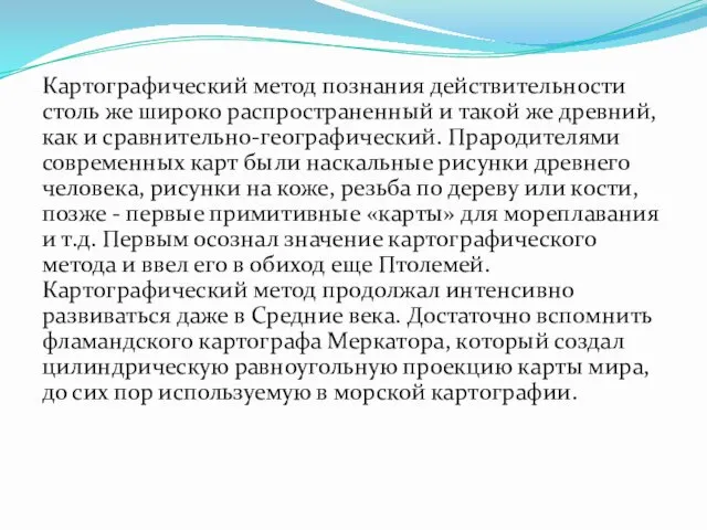 Картографический метод познания действительности столь же широко распространенный и такой