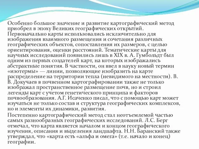 Особенно большое значение и развитие картографический метод приобрел в эпоху