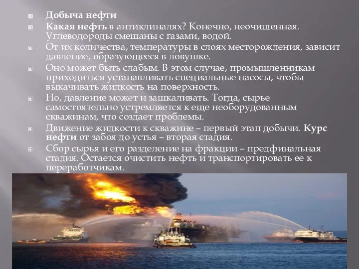 Добыча нефти Какая нефть в антиклиналях? Конечно, неочищенная. Углеводороды смешаны