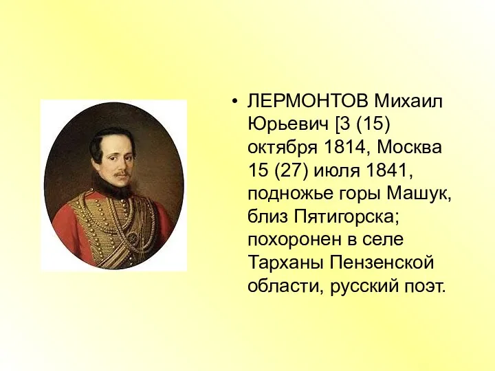 ЛЕРМОНТОВ Михаил Юрьевич [3 (15) октября 1814, Москва 15 (27) июля 1841, подножье