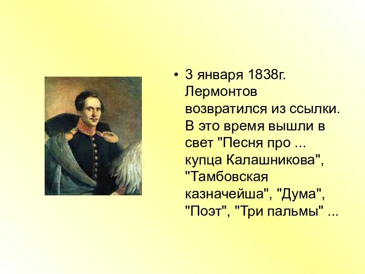 3 января 1838г. Лермонтов возвратился из ссылки. В это время вышли в свет