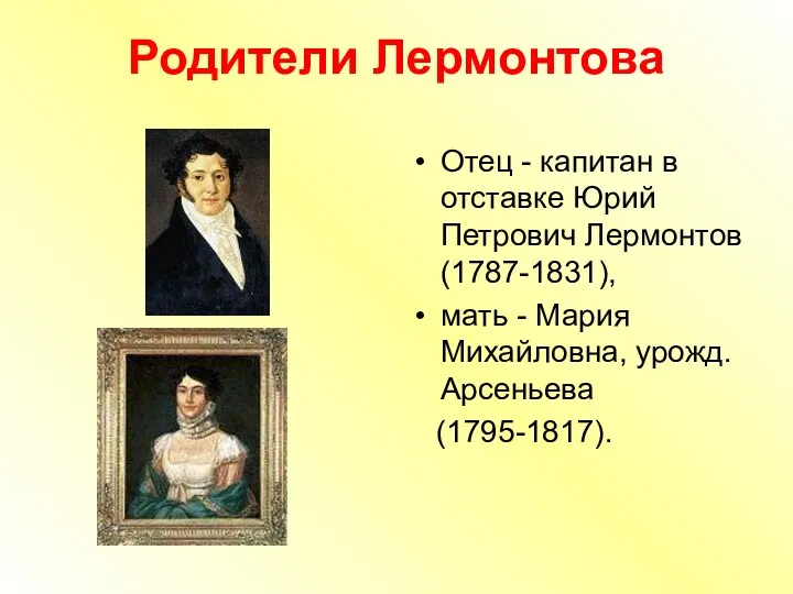 Родители Лермонтова Отец - капитан в отставке Юрий Петрович Лермонтов (1787-1831), мать -