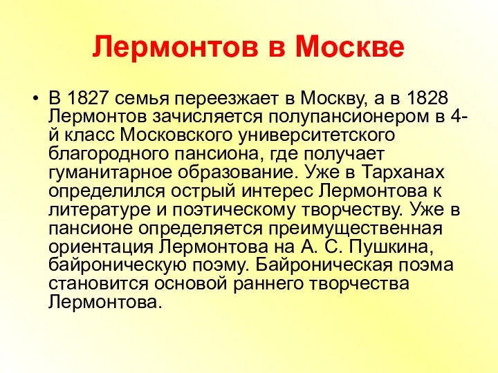 Лермонтов в Москве В 1827 семья переезжает в Москву, а в 1828 Лермонтов