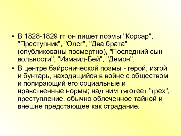 В 1828-1829 гг. он пишет поэмы "Корсар", "Преступник", "Олег", "Два брата" (опубликованы посмертно),