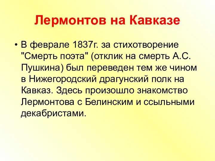 Лермонтов на Кавказе В феврале 1837г. за стихотворение "Смерть поэта" (отклик на смерть