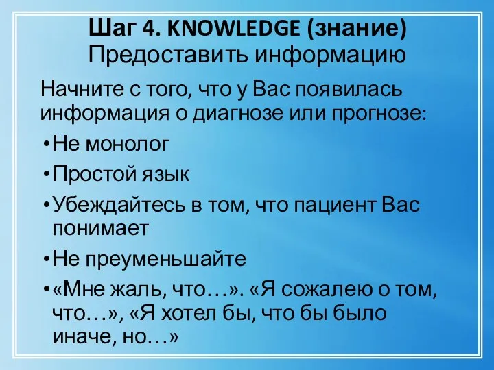Шаг 4. KNOWLEDGE (знание) Предоставить информацию Начните с того, что