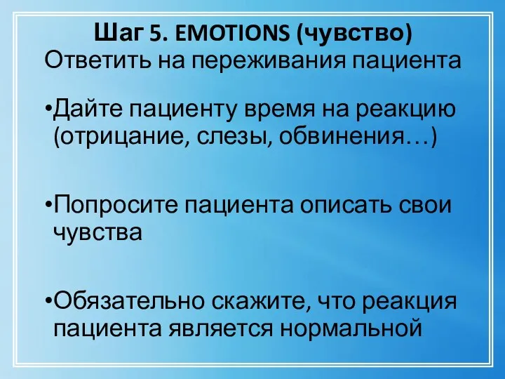 Шаг 5. EMOTIONS (чувство) Ответить на переживания пациента Дайте пациенту