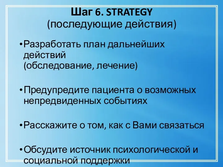 Шаг 6. STRATEGY (последующие действия) Разработать план дальнейших действий (обследование,