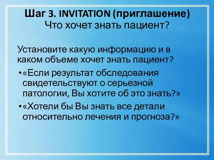 Шаг 3. INVITATION (приглашение) Что хочет знать пациент? Установите какую