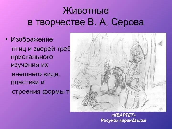 Животные в творчестве В. А. Серова Изображение птиц и зверей