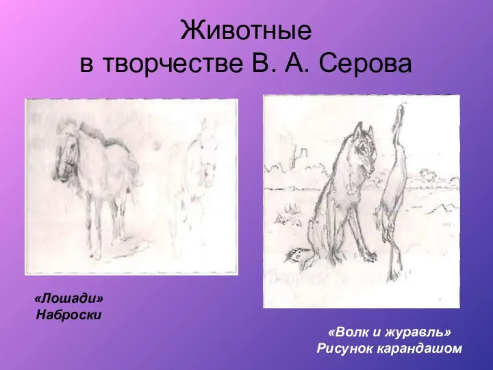 Животные в творчестве В. А. Серова «Лошади» Наброски «Волк и журавль» Рисунок карандашом