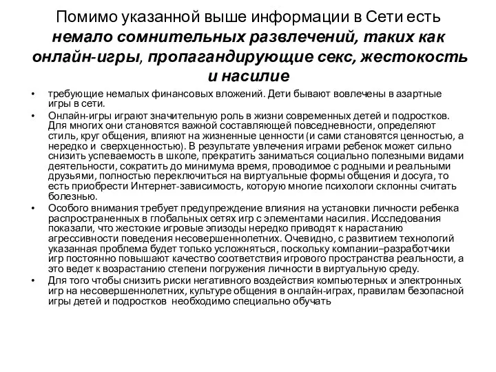 Помимо указанной выше информации в Сети есть немало сомнительных развлечений, таких как онлайн-игры,