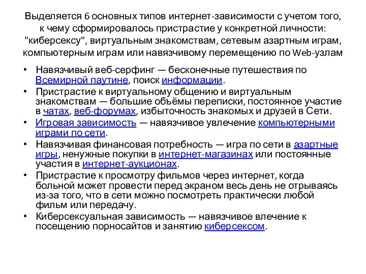 Выделяется 6 основных типов интернет-зависимости с учетом того, к чему сформировалось пристрастие у