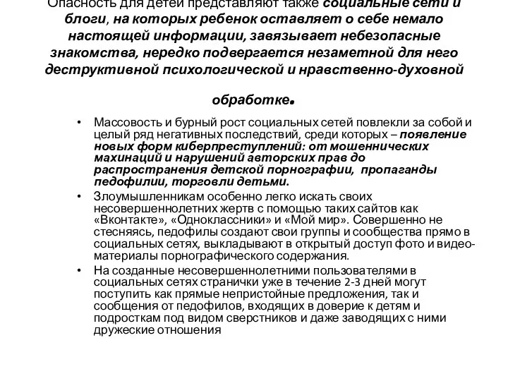 Опасность для детей представляют также социальные сети и блоги, на