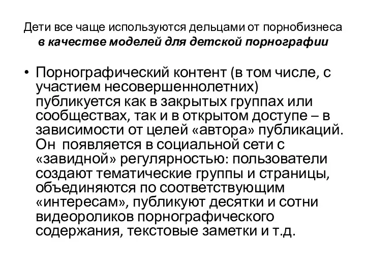 Дети все чаще используются дельцами от порнобизнеса в качестве моделей