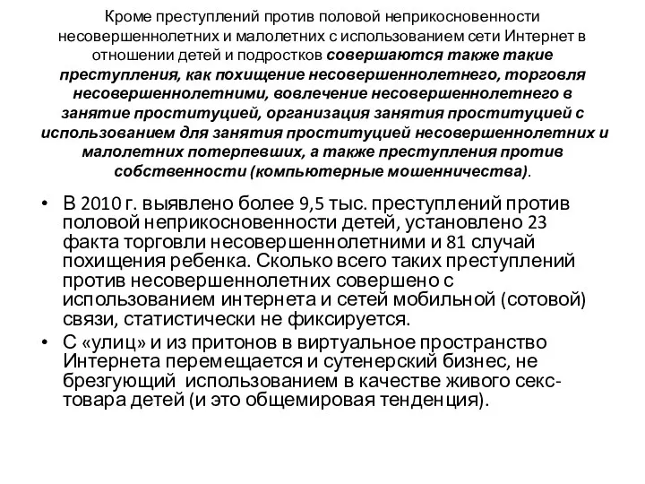 Кроме преступлений против половой неприкосновенности несовершеннолетних и малолетних с использованием сети Интернет в