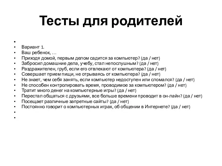 Тесты для родителей Вариант 1. Ваш ребенок, … Приходя домой,