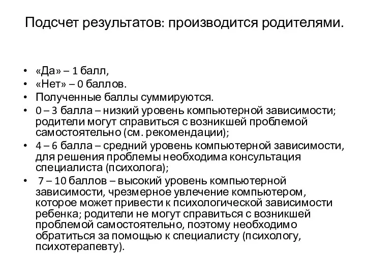 Подсчет результатов: производится родителями. «Да» – 1 балл, «Нет» – 0 баллов. Полученные