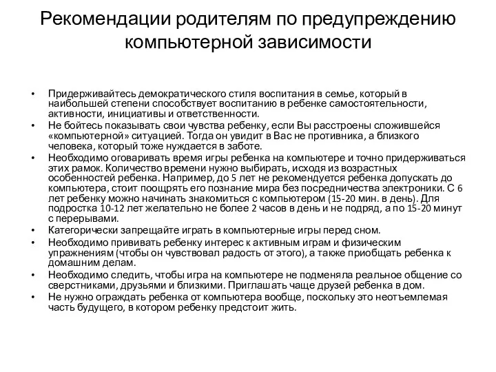 Рекомендации родителям по предупреждению компьютерной зависимости Придерживайтесь демократического стиля воспитания в семье, который