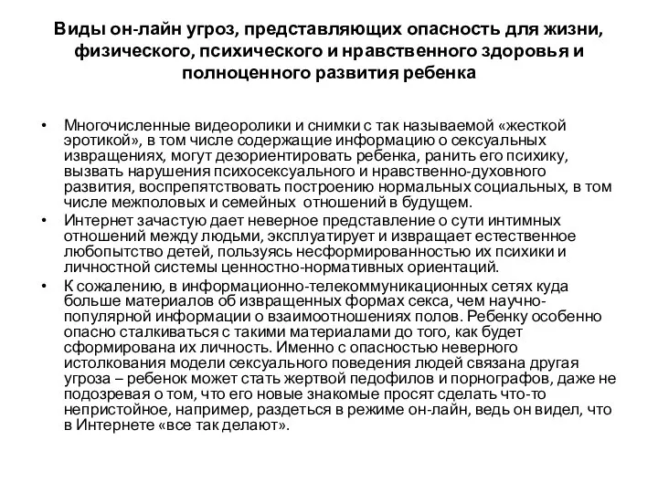 Виды он-лайн угроз, представляющих опасность для жизни, физического, психического и