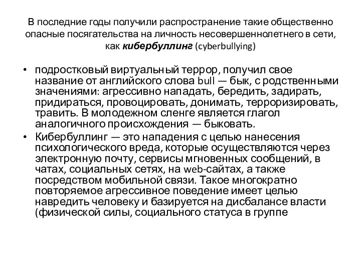 В последние годы получили распространение такие общественно опасные посягательства на личность несовершеннолетнего в