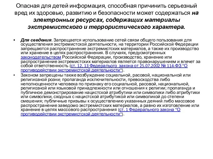 Опасная для детей информация, способная причинить серьезный вред их здоровью,