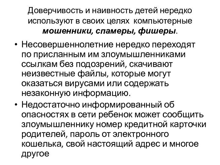 Доверчивость и наивность детей нередко используют в своих целях компьютерные мошенники, спамеры, фишеры.