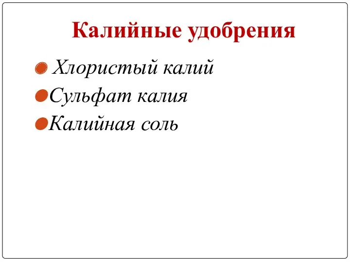 Калийные удобрения Хлористый калий Сульфат калия Калийная соль