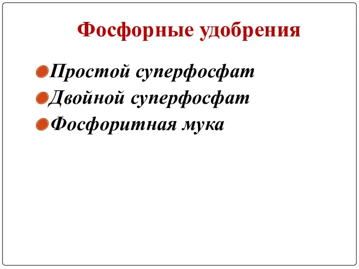 Фосфорные удобрения Простой суперфосфат Двойной суперфосфат Фосфоритная мука