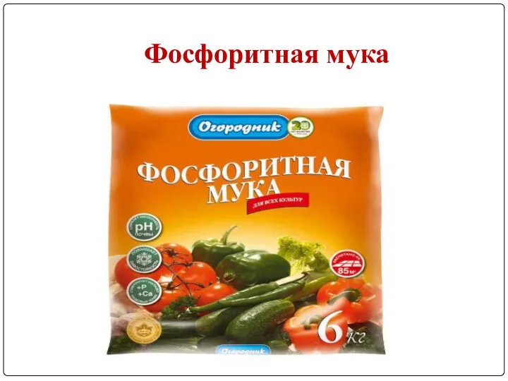 Фосфоритная мука