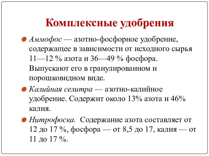 Комплексные удобрения Аммофос — азотно-фосфорное удобрение, содержа­щее в зависимости от