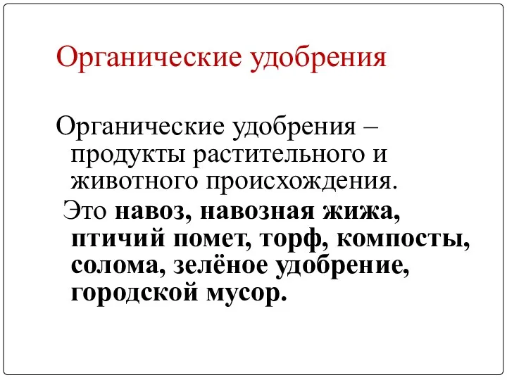 Органические удобрения Органические удобрения – продукты растительного и животного происхождения.