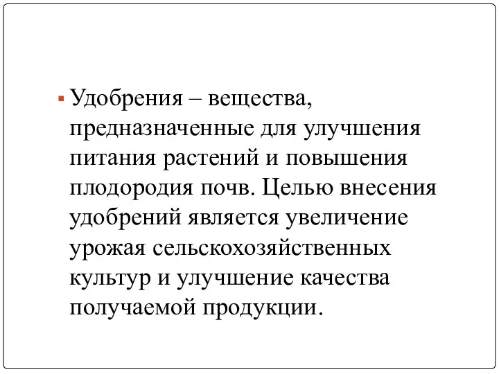 Удобрения – вещества, предназначенные для улучшения питания растений и повышения