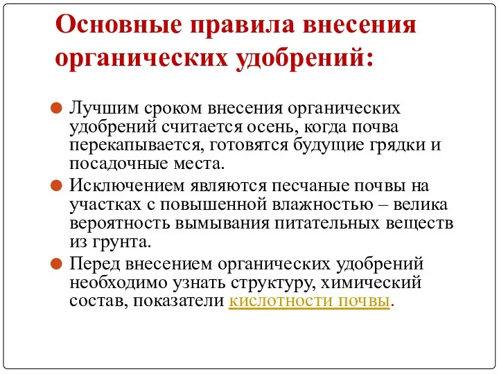 Основные правила внесения органических удобрений: Лучшим сроком внесения органических удобрений