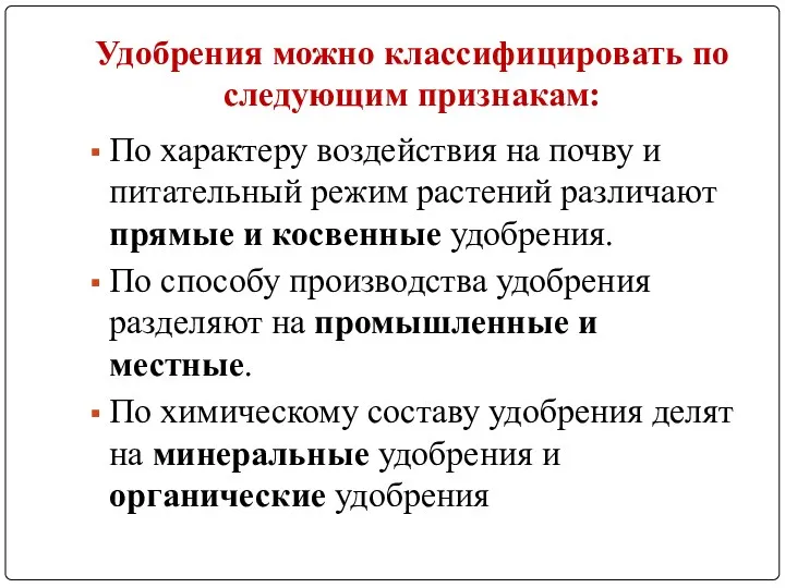 Удобрения можно классифицировать по следующим признакам: По характеру воздействия на