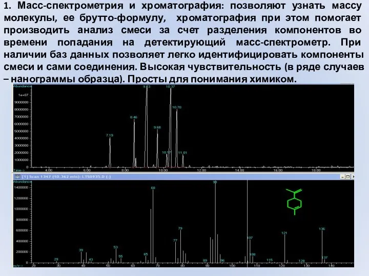 1. Масс-спектрометрия и хроматография: позволяют узнать массу молекулы, ее брутто-формулу, хроматография при этом