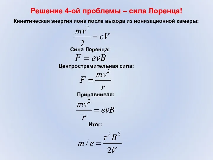 Решение 4-ой проблемы – сила Лоренца! Кинетическая энергия иона после выхода из ионизационной