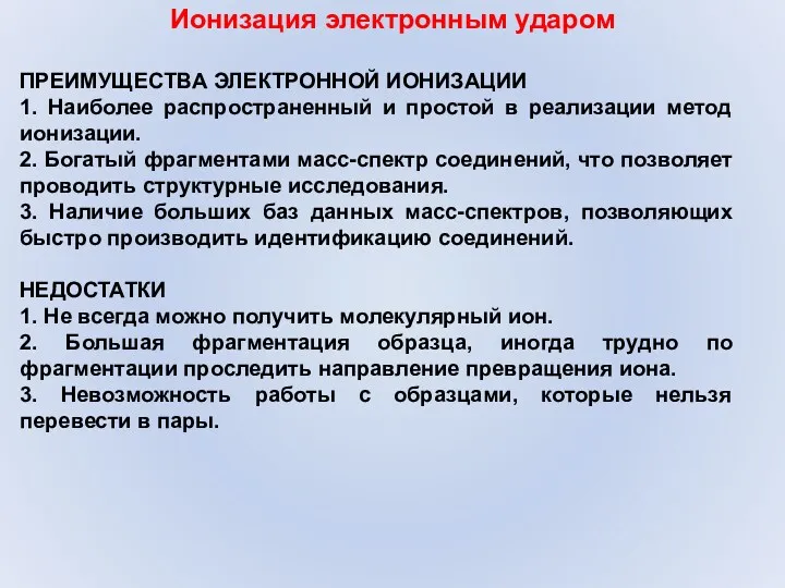 Ионизация электронным ударом ПРЕИМУЩЕСТВА ЭЛЕКТРОННОЙ ИОНИЗАЦИИ 1. Наиболее распространенный и