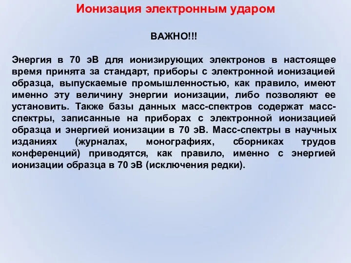 Ионизация электронным ударом ВАЖНО!!! Энергия в 70 эВ для ионизирующих