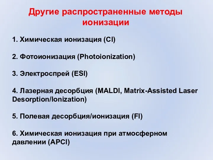 Другие распространенные методы ионизации 1. Химическая ионизация (CI) 2. Фотоионизация (Photoionization) 3. Электроспрей