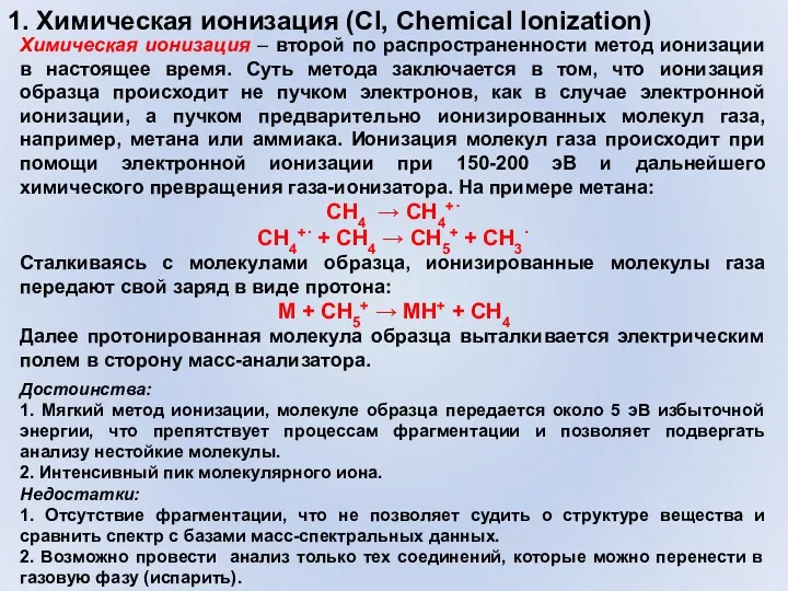 1. Химическая ионизация (CI, Chemical Ionization) Химическая ионизация – второй по распространенности метод