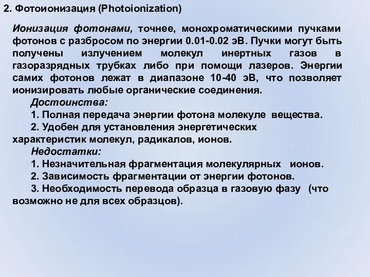 2. Фотоионизация (Photoionization) Ионизация фотонами, точнее, монохроматическими пучками фотонов с