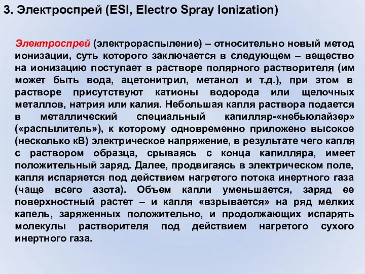 3. Электроспрей (ESI, Electro Spray Ionization) Электроспрей (электрораспыление) – относительно