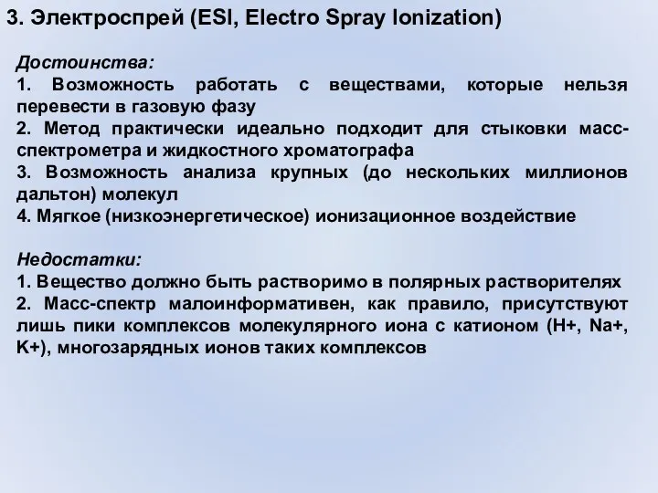 3. Электроспрей (ESI, Electro Spray Ionization) Достоинства: 1. Возможность работать с веществами, которые