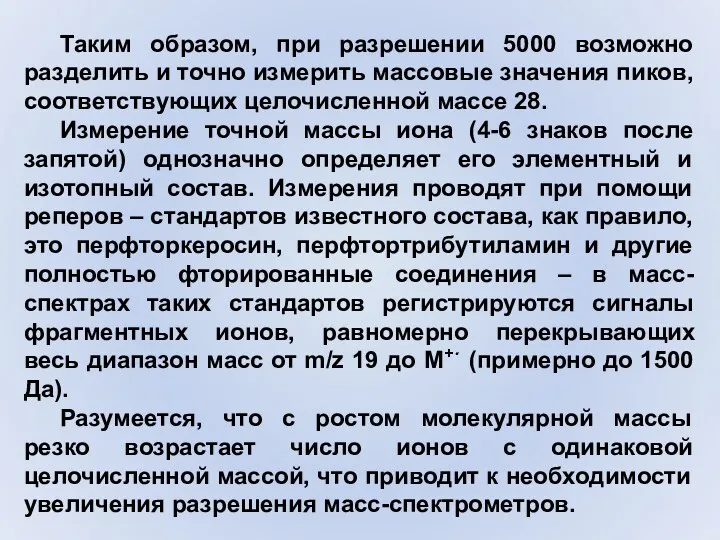 Таким образом, при разрешении 5000 возможно разделить и точно измерить массовые значения пиков,