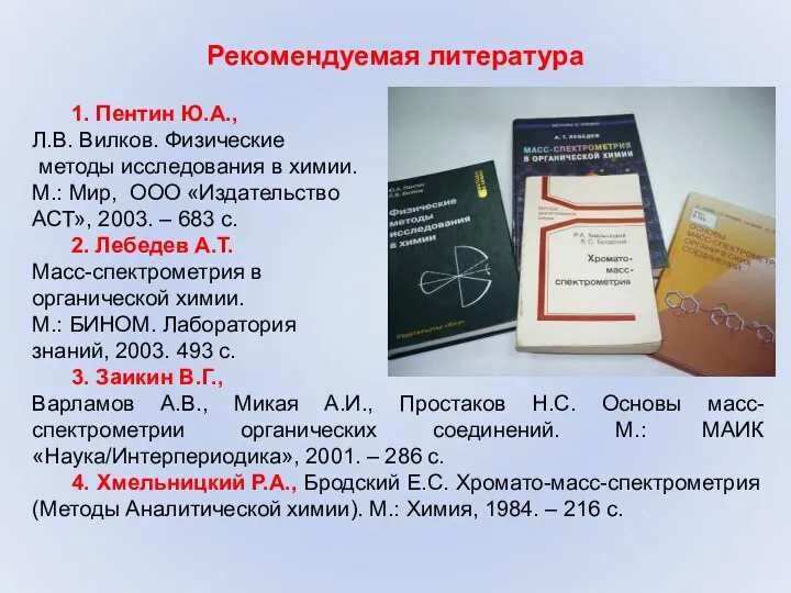 Рекомендуемая литература 1. Пентин Ю.А., Л.В. Вилков. Физические методы исследования в химии. М.: